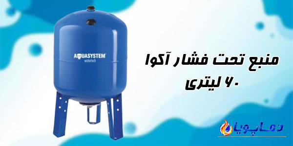 نبع تحت فشار آکوا 60 لیتری
